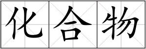 化合物