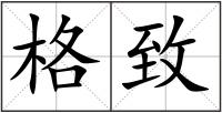 格致