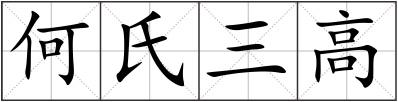 何氏三高