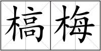 槁梅