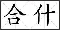 合什