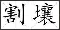 割壤