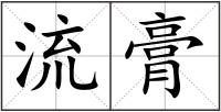 流膏