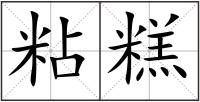 粘糕