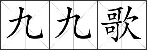 九九歌