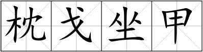 枕戈坐甲