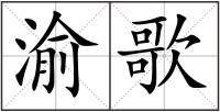 渝歌