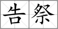 告祭