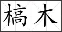 槁木