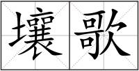 壤歌