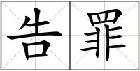 告罪