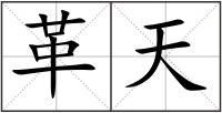 革天