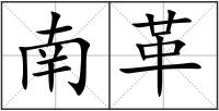 南革