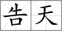 告天