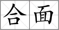 合面