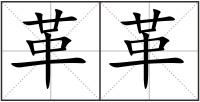 革革