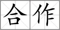 合作