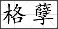 格孽
