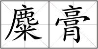 麋膏