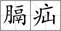 膈疝