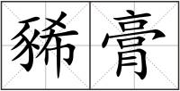 豨膏