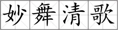 妙舞清歌