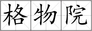 格物院