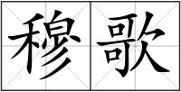 穆歌