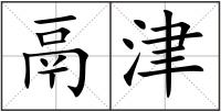 鬲津