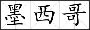 墨西哥