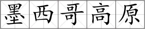 墨西哥高原