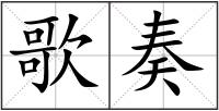 歌奏