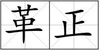 革正