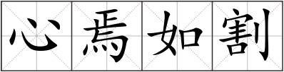 心焉如割