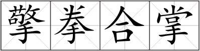 擎拳合掌