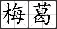 梅葛