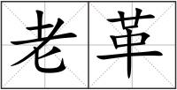 老革