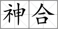 神合