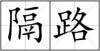 隔路