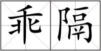 乖隔