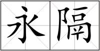 永隔