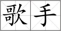 歌手