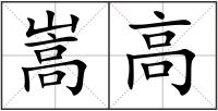 嵩高