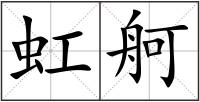 虹舸