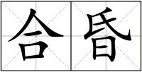 合昏