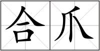 合爪