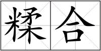 糅合