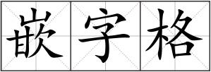 嵌字格