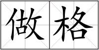 做格