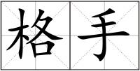 格手
